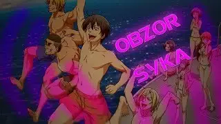 Необъятный океан ( очень честный обзор) 18+