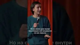 Секс игрушки #standup #shorts #сексигрушки #стендап