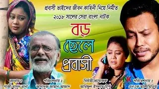বড় ছেলে প্রবাসী | Boro Chele Probashi | Heart Touching Short Film 2018