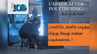 பாலிடெக்னிக் படித்த பிறகு என்ன படிக்கலாம் | After polytechnic what i do?