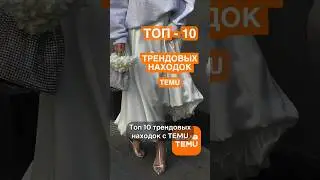 Тренды года 2024. ЛЕТО / ОСЕНЬ 🍂  ТОП-10 ТРЕНДОВЫХ НАХОДОК с маркетплейса TEMU