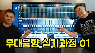 ADVANCED 무대음향 실기과정 01