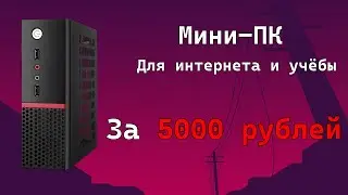 Мини-ПК для учёбы за 5к | Моя техника