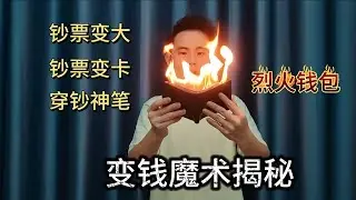 变钱魔术大揭秘，会着火的钱包，钞票变大又变成银行卡？穿钞神笔
