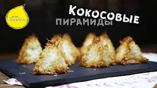 Кокосовое печенье. Кокосовые пирамидки.