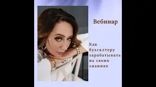 Как бухгалтеру зарабатывать от 200000 тенге в месяц на своих знаниях из любой точки мира.