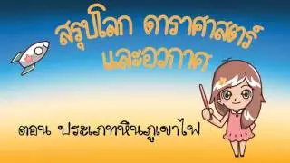ESSAC09 ประเภทหินภูเขาไฟ