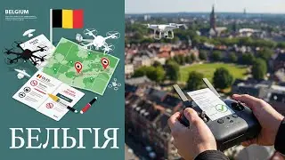 Все про польоти дроном в Бельгії: правила, реєстрація, штрафи