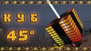 ARK building cube куб 45° градусов no MOD