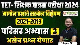 tet शिक्षक पात्रता परीक्षा 2024 | परिसर अभ्यास भाग 3 | tet exam 2024 | | maha tet exam 2024 | #tet
