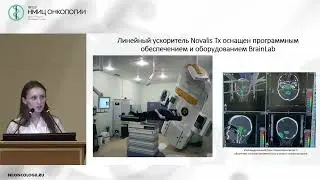 Излучение-свет: что скрывается за завесой лучевой терапии? (Яганова Т.С.)