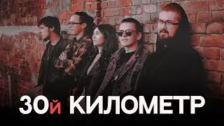 30й километр | so.interview
