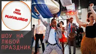 Шоу группа Маракайбо на любой праздник