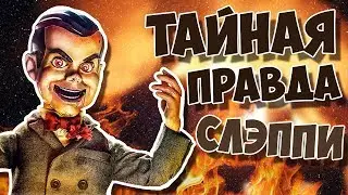 ТАЙНАЯ ПРАВДА СЛЭППИ | ЖИВАЯ КУКЛА УЖАСТИКИ ХОРРОР ТЕОРИЯ