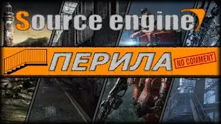 SOURCE ENGINE MODING - ПЕРИЛА И ЛЕСТНИЦА - мастер класс  (NO COMMENTS)