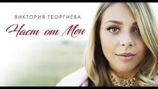 VICTORIA - Chast ot Men (Offiicial Video)