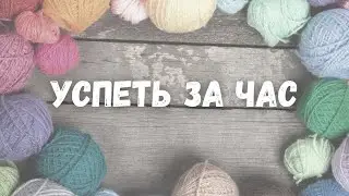 #yспеть_за_час (Новые и Старые процессы)