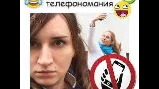 Когдау  друга телефономания :D