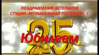 Ветераны поздравляют Студию с 25-летием