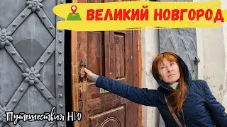 Великий Новгород