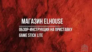 Gаме Stick Lite приставка полный видео обзор