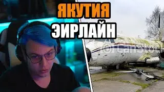 ПЯТЁРКА РАССКАЗЫВАЕТ КРУТЫЕ ИСТОРИИ С ПОЕЗДКИ В МОСКВУ. ЯКУТИЯ ЭИРЛАЙН. НАШЁЛ ЭЛЕЕВ. ПЯТЁРКА БОМБИТ