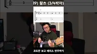 코드만 보고 베이스 반주하기 19) 왈츠(3/4박자)