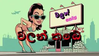 Walan Kade (වලන් කඩේ) - Official Music Video | Sinhala Song 2025 (parody)