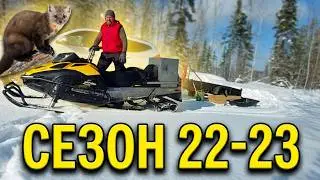 Закрытие капканов на соболя. Сезон 2022-2023.