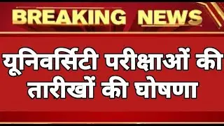 यूनिवर्सिटी परीक्षा तारीखों की घोषणा/BA BSc BCom MA MSc MCom Exam Date 2021/College Exam kab Honge