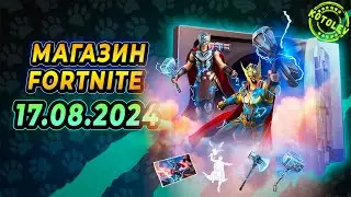 МАГАЗИН ФОРТНАЙТ 17 Августа | Набор "Боги Грома" | Обзор Магазина Фортнайт на сегодня