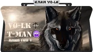 V0 LK / T-MAN (клан топ1) Укрепрайон, вылазки