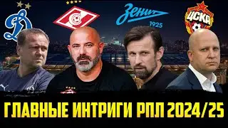 Главные интриги РПЛ 2024/25. Кто станет чемпионом, кто вылетит, кто станет лучшим нападающим?