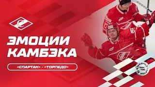 Эмоции камбэка: «Спартак» — «Торпедо»