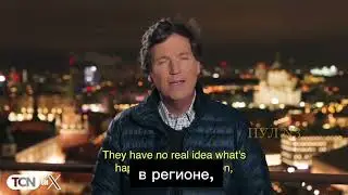 Такер Карлсон – об интервью с Путиным