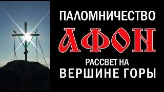 Паломничество. АФОН. Рассвет на вершине Горы.