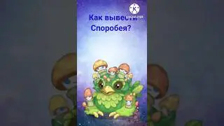 Как вывести Споробея? 