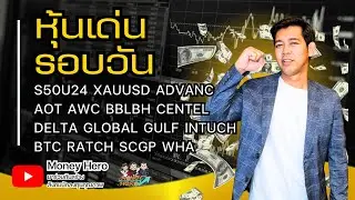 หุ้นเด่นรอบวัน ประจำวันที่ 18 กรกฎาคม 2567