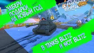 КАЖДОМУ БЕСПЛАТНЫЙ ПРЕМ ТАНК НА НОВЫЙ ГОД В TANKS BLITZ И WOT BLITZ