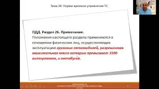 Тема 24. Нормы времени управления ТС. (2023)