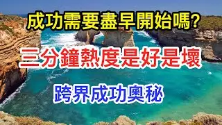 跨界思維的奧秘 | 世界級大佬的成功相同之處! 成功需要盡早開始嗎？三分鐘熱度是優勢，破解刻意練習的一本書《跨能致勝》思維書屋