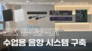 🏫인천 정각중학교 수업용 음향 시스템 구축 🎶 JBL SLP14T & SENNHEISER XSW1 825 DUAL & DEANAUDIO SR-450D