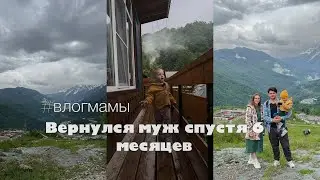 Вернулся муж спустя 6 месяцев | отпуск с ребенком