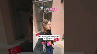 ЧТО ВЫГОДНО ПОКУПАТЬ В ТУРЦИИ В 2024? 🇹🇷 #переездвтурцию #турция2024 #стамбул #жизньвстамбуле