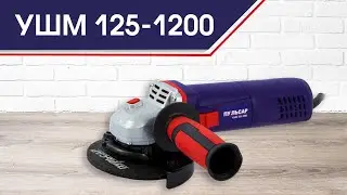 Угловая шлифовальная машина Пульсар УШМ 125-1200 | УШМ 125-1200 Пульсар