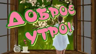 Доброе Утро🥰Чашкой чая угощаю ☕Желаю Прекрасного Дня🎶Музыкальная открытка