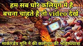 हम सब घोर कलयुग मे है दुनिया ऐसे ख़त्म  होने वाली है..।। end of kalyug is here। कलयुग है चरम पर।#kali
