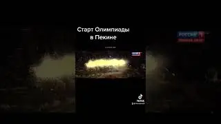 Старт Олимпиады