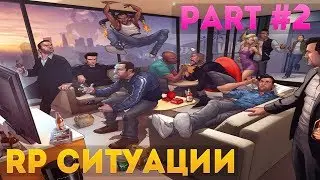 Oбучение. Что такое РП? Как это отыграть? #2 - 