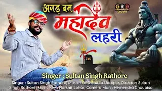 शिवरात्रि स्पेशल महादेव  DJ  भजन | अगड़बम महादेव लहरी | Sultan Singh Rathore | Agadbam Mahadev Lahari